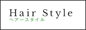 最新ヘアカタログ