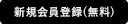 新規会員登録（無料）