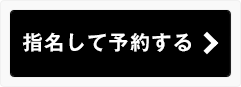 指名して予約する