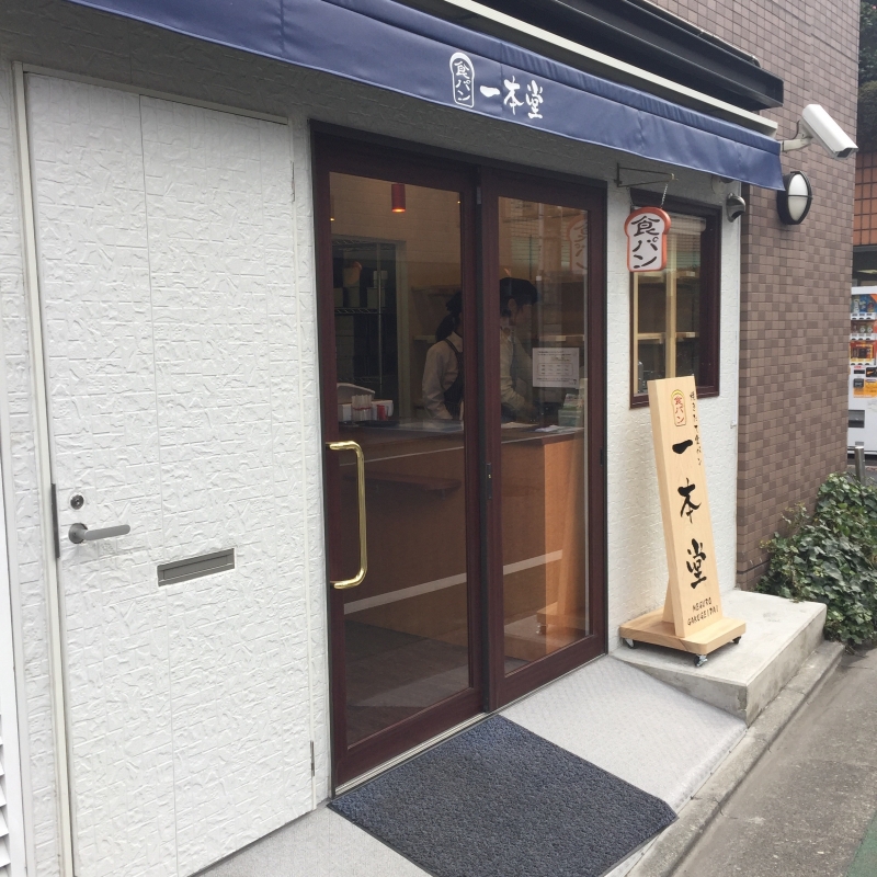 学大にできた食パン専門店『一本堂』の食パンが美味かった！