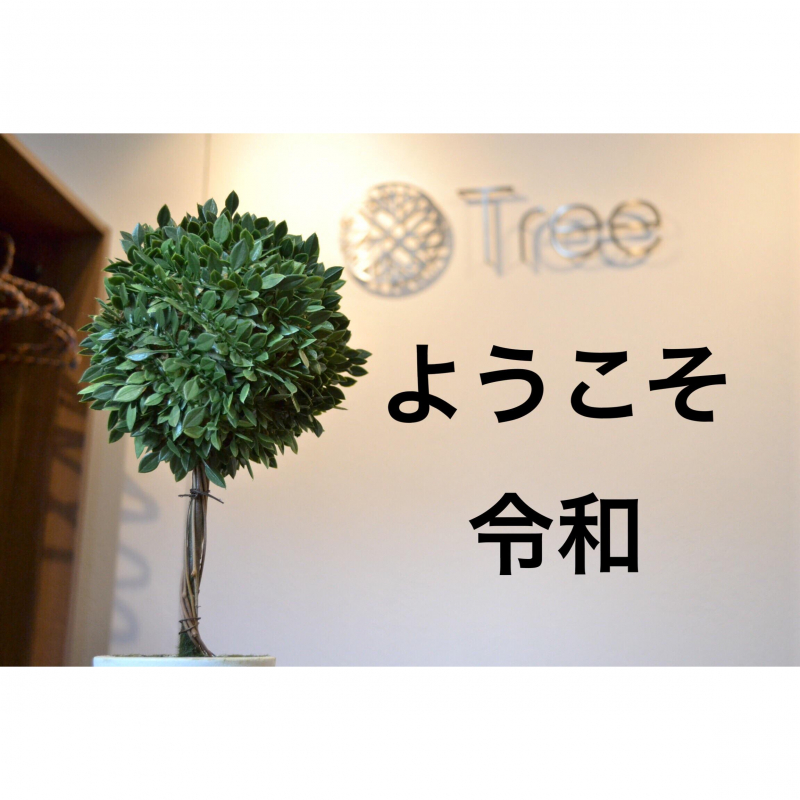ようこそ【令和】ありがとう【平成】