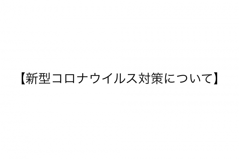 新型コロナウイルス対策について