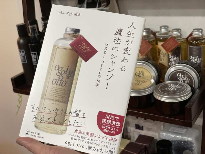 【人生が変わる魔法のシャンプー oggi ottoの秘密】発売だってさ！！