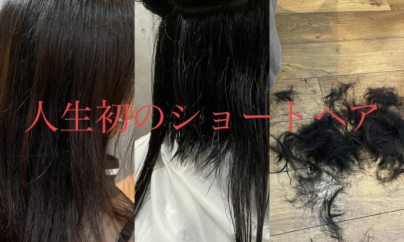 人生初のショートヘアに挑戦