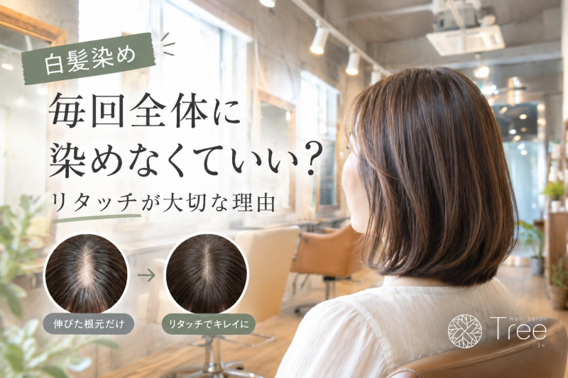 白髪染めは毎回全体に染めなくていい？