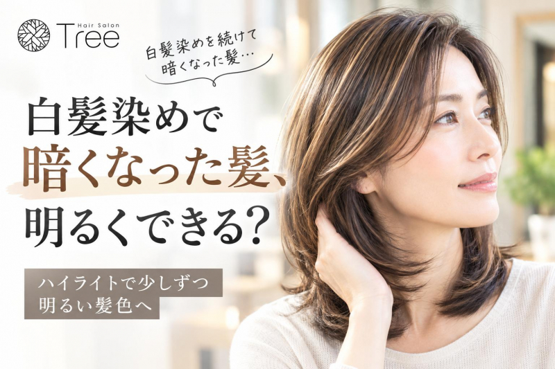 白髪染めをしているけど、もっと明るくしたい。どうすればいい？