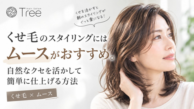 くせ毛にはムースがオススメな理由とスタイリング方法