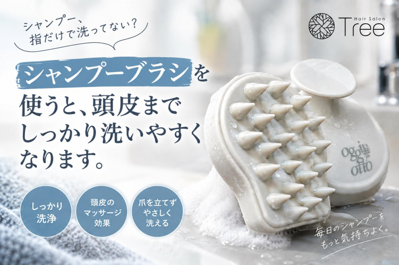 シャンプーブラシを使うと、頭皮までしっかり洗いやすくなります