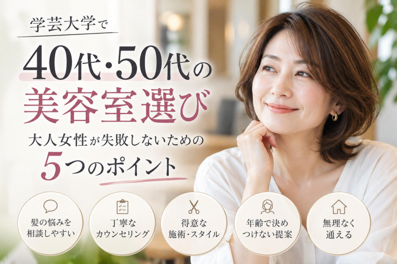 40代・50代の美容室選び｜学芸大学で大人女性が失敗しないための5つのポイント