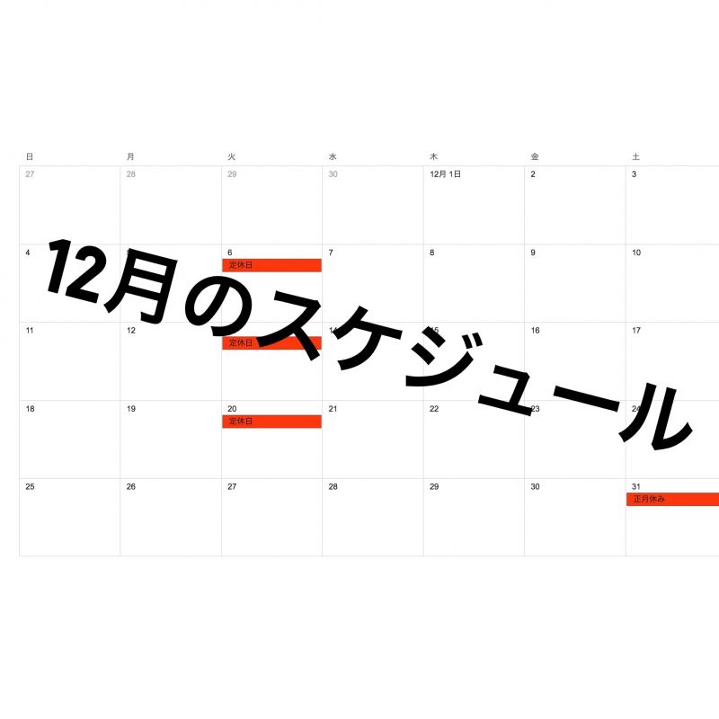 12月のスケジュールと年末年始のお知らせ