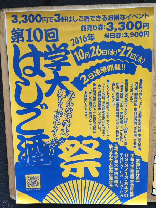 『学大はしご酒祭り』やるってよ！！