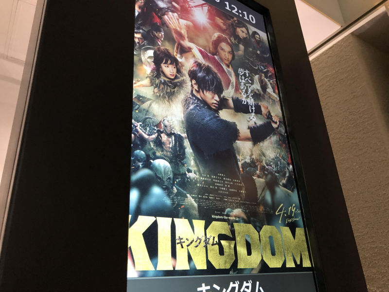 映画 キングダム】原作越えしたのか！？早速観てきた。｜学芸大学駅