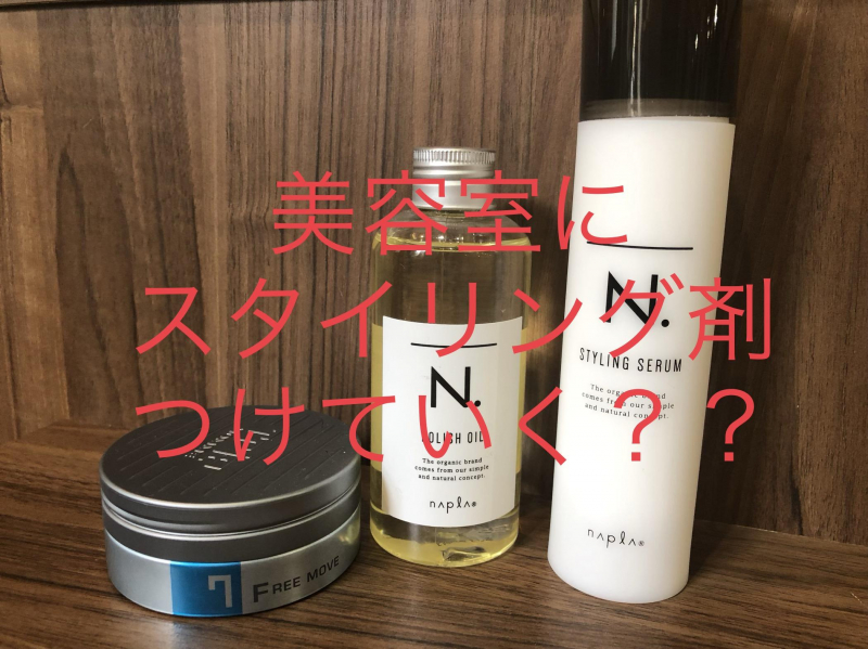ワックスなどスタイリング剤をつけて美容室に行った方がいいの お悩み